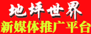 地坪世界