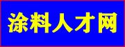 涂料人才网