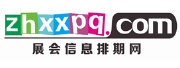 180-68（展会信息排期网）